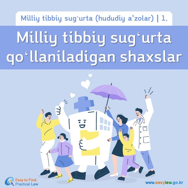 Milliy tibbiy sugʻurta (hududiy a’zolar)┃1. Milliy tibbiy sugʻurta qoʻllaniladigan shaxslar www.easylaw.go.kr